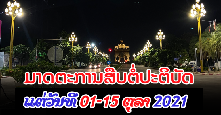 ອ່ານດ່ວນ! ແຈ້ງການມາດຕະການສືບຕໍ່ຈົນໄປຮອດກາງເດືອນ 10
