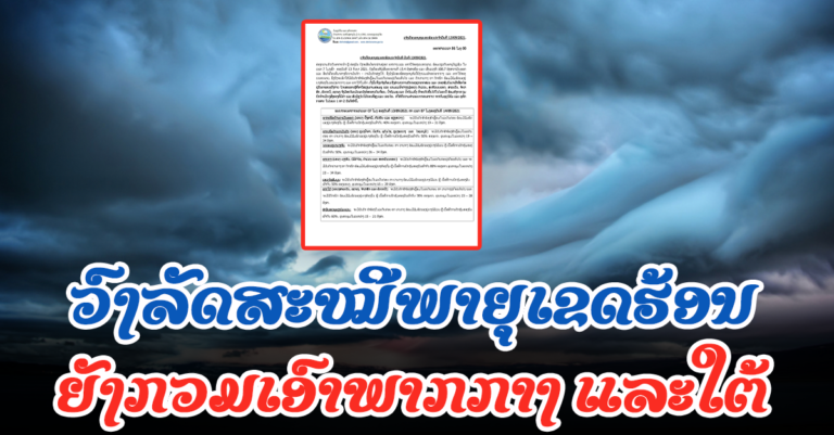 ແຈ້ງເຕືອນພາຍຸໝຸນເຂດຮ້ອນ ປະຈໍາວັນທີ 13/09/2021