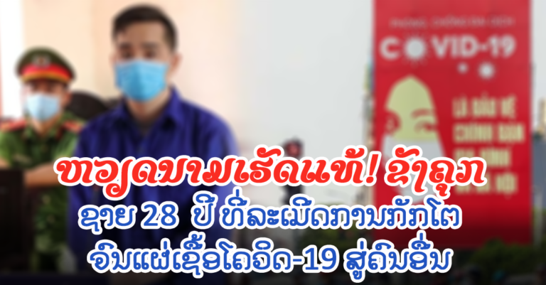 ຫວຽດນາມຈັບຜູ້ລະເມີດການກັກໂຕ ແຜ່ເຊື້ອໃຫ້ຜູ້ອື່ນ ຂັງຄຸກ 5 ປີ ເຕັມ
