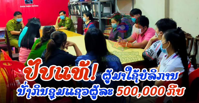 ປັບໃໝຜູ້ມາໃຊ້ບໍລິການນັ່ງກິນຊຸມແຊວ ຜູ້ລະ 500,000 ກີບ
