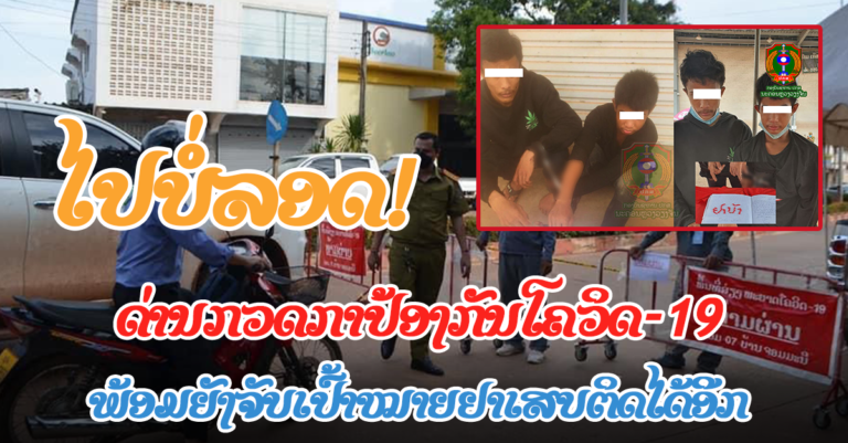 ຈຸດກວດບ້ານໜອງໜ່ຽງ ສາມາດກວດກາແກ້ໄຂຢາເສບຕິດໄດ້