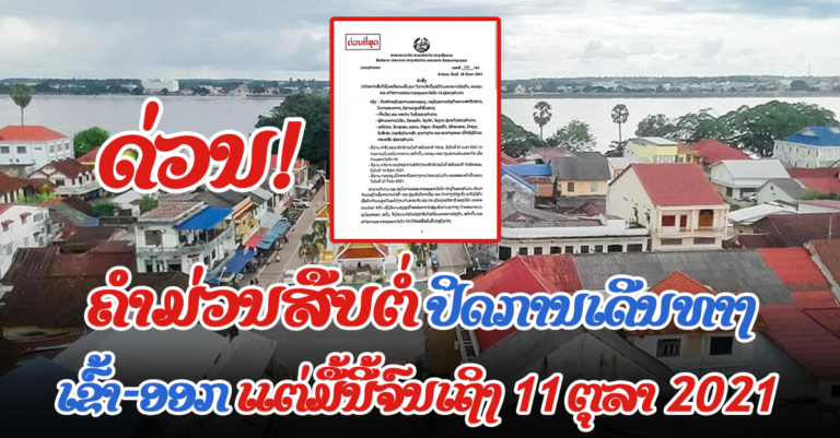 ຄຳມ່ວນອອກຄຳສັງສືບຕໍ່ປະຕິບັດມາດມາດຕະການປ້ອງກັນໂຄວິດ-19