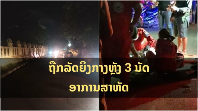 ຖືກລັດຍິງກາງຫຼັງ 3 ນັດອາການສາຫັດ