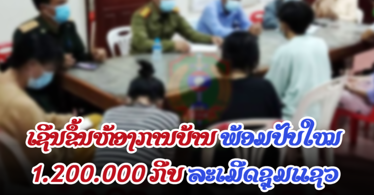 ປັບໃໝເດັດຂາດ! ຕໍ່ຜູ້ລະເມີດຊຸມແຊວເຫຼົ້າເບຍ
