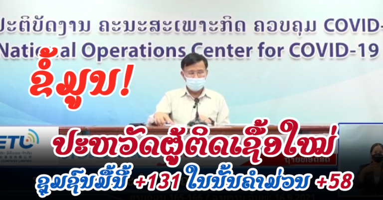 ລາຍລະອຽດຜູ້ຕິດເຊື້ອໃໝ່ຊຸມຊົນມື້ນີ້ +131 ຄົນ