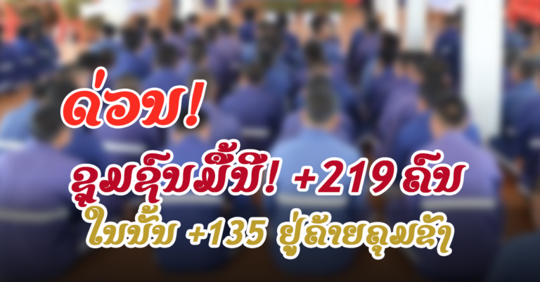 ປະຫວັດຜູ້ຕິດໃໝ່ ໃນເຊື້ອຊຸມຊົນມື້ນີ້ ຂອງບັນດາແຂວງຕ່າງໆ