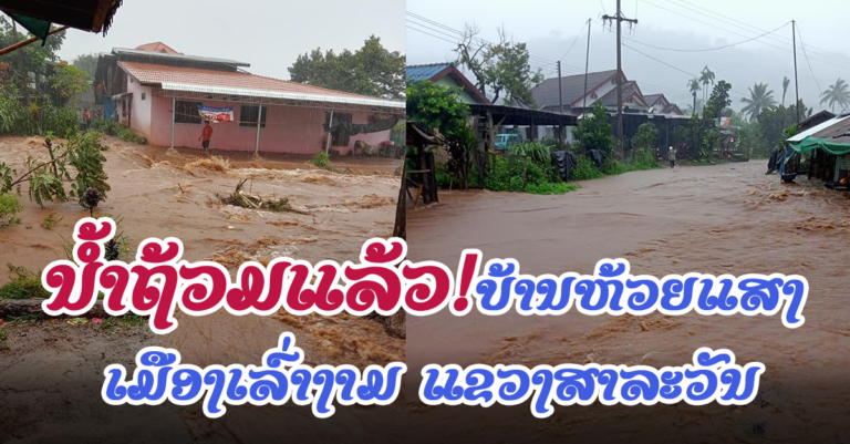 ດ່ວນ! ນໍ້າເຂົ້າຖ້ວມບ້ານປະຊາຊົນ ເມືອງເລົ່ງງານ ແຂວງສາລະວັນ