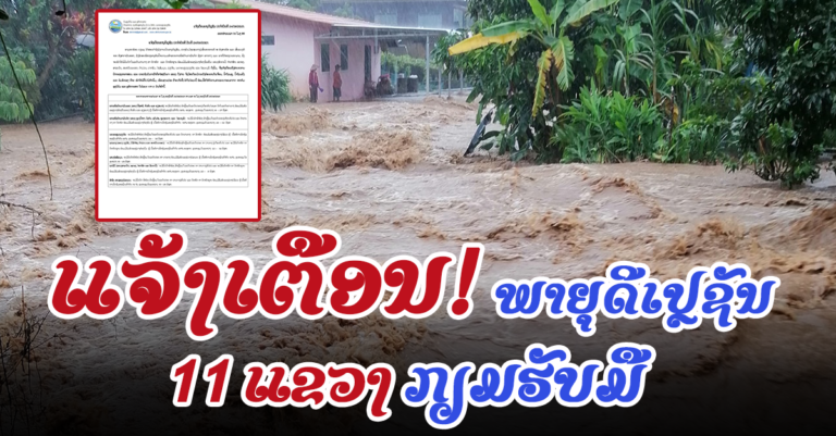 ແຈ້ງເຕືອນພາຍຸດີເປຼຊັນ ປະຈໍາວັນທີ ວັນທີ 24/09/2021