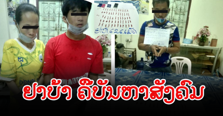 ຈັບກຸ່ມລັກລອບຂາຍຢາເສບຕິດ ຂະຫຍາຍຜົນຕື່ມຈັບໄດ້ຕື່ມອີກ 1 ລວມ 3 ຄົນ
