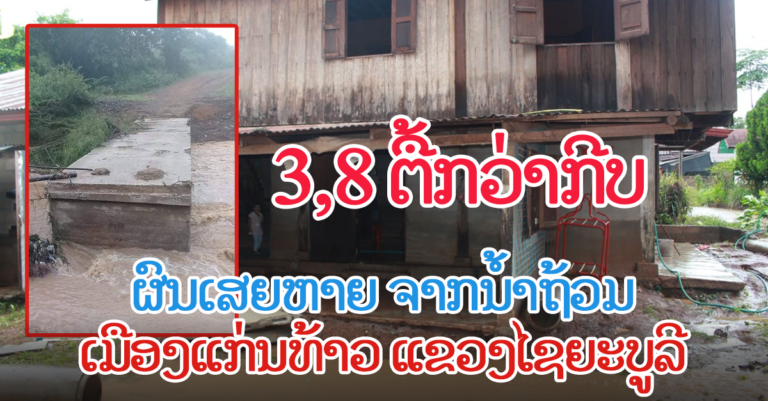 ເສຍຫາຍໜັກ! ເມືອງແກ່ນທ້າວ ໄດ້ຮັບຜົນກະທົບຈາກນໍ້າຖ້ວມ ເສຍຫາຍ 3,8 ຕື້ກວ່າກີບ