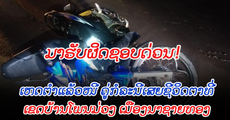 ເຈົ້າໜ້າທີ່ເລັ່ງຊອກຜູ້ຜູ້ກໍ່ເຫດຕຳແລ້ວໜີ ຄູ່ກໍລະນີເສຍຊີວິດຄາທີ່!