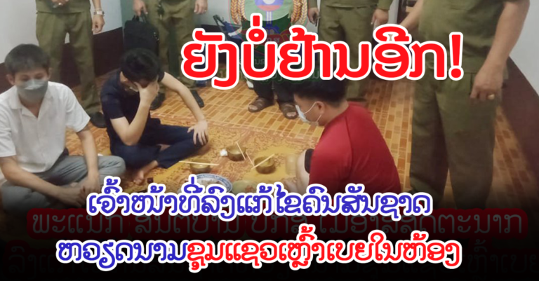 ປັບໃໝຕາມລະບຽບຕັ້ງວົງຊຸມແຊວເຫຼົ້າເບຍ