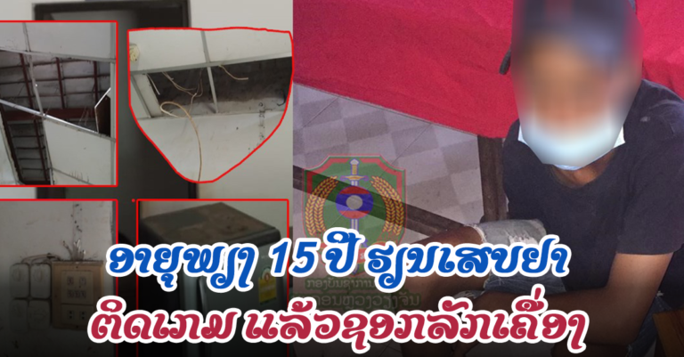 ທັງເສບຢາ ທັງຕິດເກມເຊີ ແລ້ວຊອກລັກສັບພົນລະເມືອງ