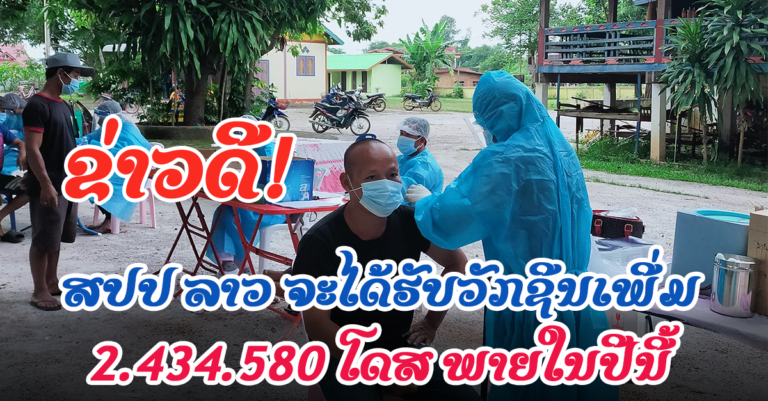ພາຍໃນປີນີ້ ລາວ ຈະໄດ້ຮັບວັກຊິນຕື່ມອີກ 2.434.580 ໂດສ