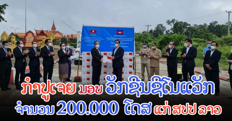 ລັດຖະບານ ແລະ ປະຊາຊົນກໍາປູເຈຍມອບວັກຊີນຊີໂນແວັກສອງແສນໂດສແກ່ ສປປລາວ