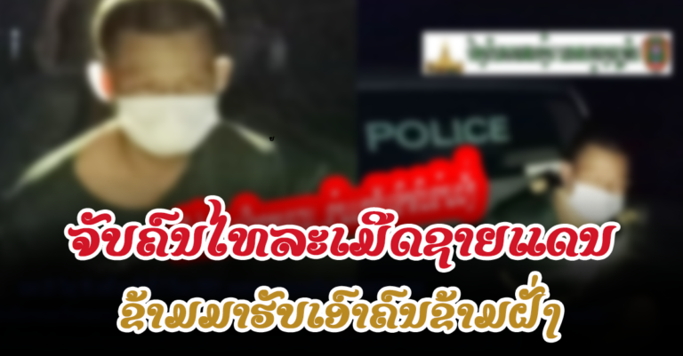 ຄົນໄທລະເມີດຊາຍແດນ ຂ້າມມາຮັບເອົາຄົນຂ້າມຝັ່ງ