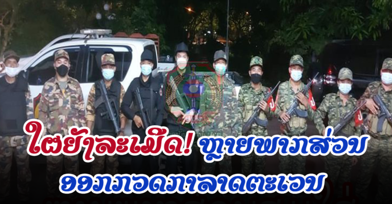 ລະວັງເດີ້ ໃຜຍັງບໍ່ຟັງ! ຫຼາຍພາກສ່ວນສຸມໃສ່ ອອກກວດກາລາດຕະເວນ 24 ຊົ່ວໂມງ