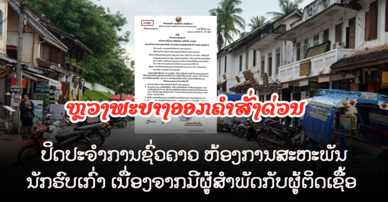 ປິດປະຈໍາການຊົ່ວຄາວ ຫ້ອງການສະຫະພັນນັກຮົບເກົ່າ ນະຄອນຫຼວງພະບາງ
