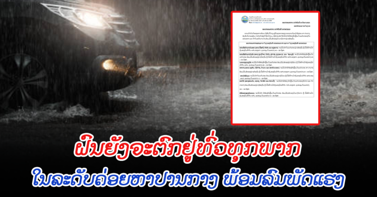 ພະຍາກອນອາກາດປະຈຳວັນທີ 1 ກັນຍາ 2021