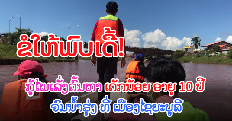 ດ່ວນ! ມີເດັກນ້ອຍຈົມນໍ້າ ຢູ່ນ້ຳຮຸ່ງ ເມືອງໄຊຍະບູລີ