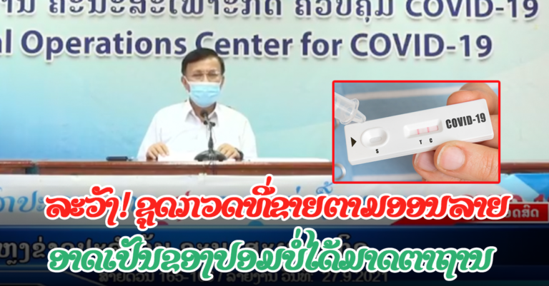 ກະຊວງສາທາລະນະສຸກ ອະນຸມັດໃຫ້ນໍາໃຊ້ ຊຸດກວດແບບໄວ ໂດຍໄດ້ນຳໃຊ້ຕາມທີ່ອົງການອະນາໄມໂລກຮອງຮັບໃນເຫດການພາວະສຸກເສີນເທົ່ານັ້ນ