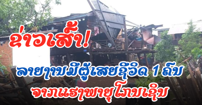ລາຍງານມີຜູ້ເສຍຊີວິດ ຈາກໄພທຳມະຊາດຄັ້ງນີ້