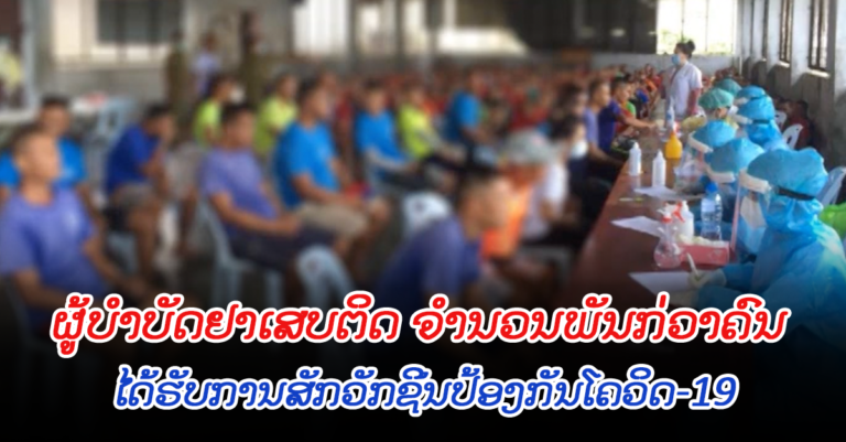 ຜູ້ບຳບັດຢາເສບຕິດ ໄດ້ຮັບການສັກວັກຊິນປ້ອງກັນພະຍາດໂຄວິດ-19