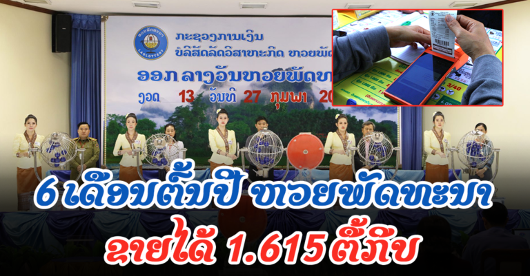 ບໍລິສັດ ລັດວິສາຫະກິດ ຫວຍພັດທະນາ ດຳເນີນກິດຈະການເພື່ອຜ່ອນຄາຍຜູ້ມັກສ່ຽງໂຊກ-ຊິງລາງວັນ
