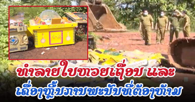 ເຈົ້າໜ້າທີ່ທຳລາຍໃບຫວຍເຖື່ອນ ແລະ ເຄື່ອງຫຼີ້ນການພະນັນທີ່ຕ້ອງຫ້າມ