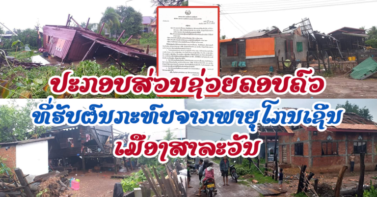 ເມືອງສາລະວັນແຈ້ງ! ຂໍການປະກອບສ່ວນຊ່ວຍເຫຼືອຄອບຄົວຜູ້ຖືກຜົນກະທົບຈາກພາຍຸ