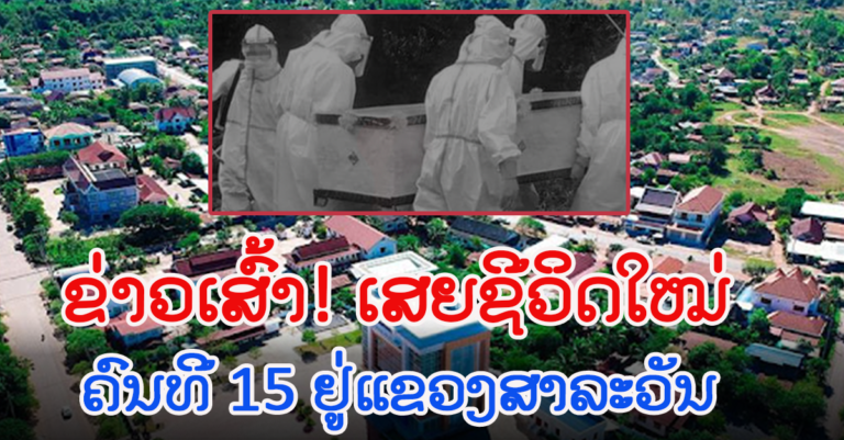 ລາຍລະອຽດຄົນເຈັບໂຄວິດ-19 ເສຍຊີວິດໃໝ່ ແຂວງສາລະວັນ