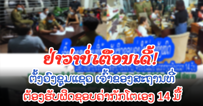 ເຈົ້າຂອງເຄຫາສະຖານ ຕ້ອງຮັບຜິດຊອບຄ່າໃຊ້ຈ່າຍຈົນກວ່າຈະຄົບ 14 ວັນ