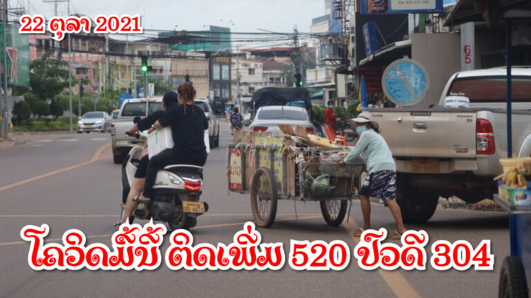 ໂຄວິດມື້ນີ້ ຕິດເພີ່ມ 520 ປົວດີ 304