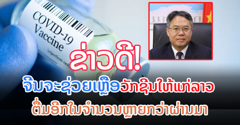ສປ ຈີນ ຈະຊ່ວຍເຫຼືອວັກຊີນໃຫ້ ສປປ ລາວ ຕື່ມອີກ!