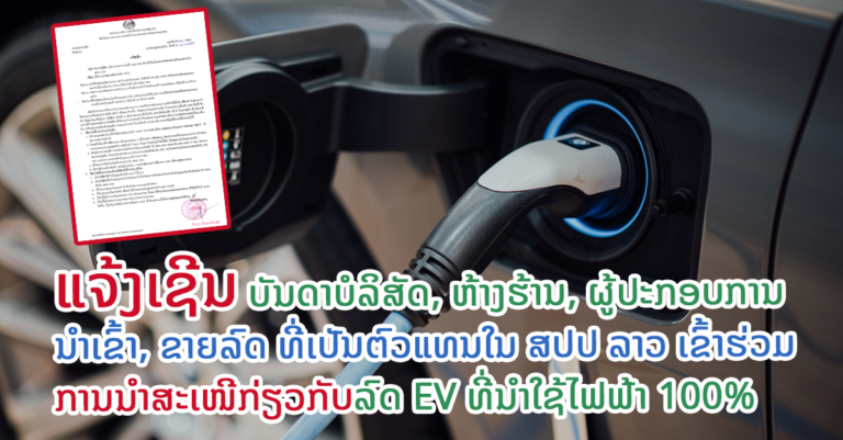 ການນຳສະເໜີກ່ຽວກັບລົດ EV ທີ່ນຳໃຊ້ໄຟຟ້າ 100%