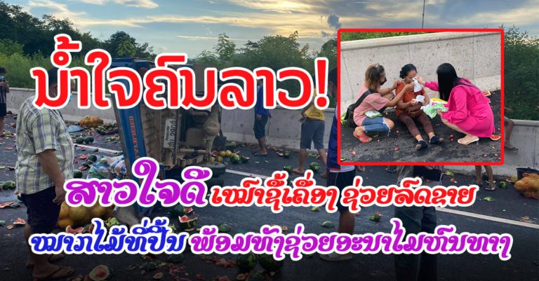 ເຫັນແລ້ວຊື່ນໃຈ ນໍ້າໃຈຄົນລາວ