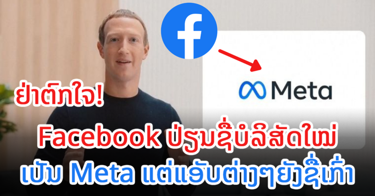 Facebook ເປັນ Meta ເພື່ອປັບຕົວເຂົ້າສູ່ໂລກ Metaverse ເຕັມຕົວ
