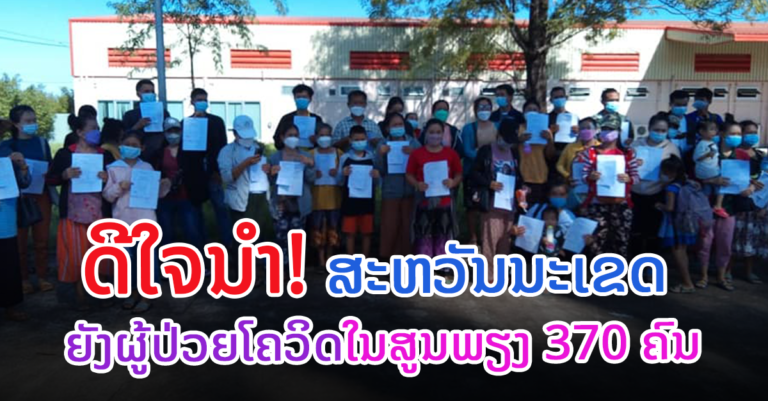 ຊົມເຊີຍ! ສະຫວັນນະເຂດ ຍັງມີຜູ້ປີ່ນປົວຢູ່ໂຮງໝໍສະໜາມ 370 ຄົນ ເທົ່ານັ້ນ