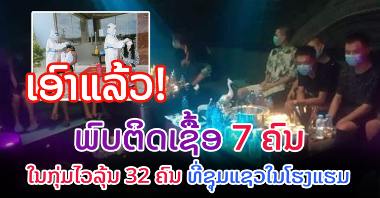 ກວດພົບຜູ້ຕິດເຊື້ອ 7 ຄົນ ໃນກຸ່ມໄວລຸ້ນ 32 ຄົນ ທີ່ລະເມີດແຈ້ງການ 37/ຈນວ ອາທິດກ່ອນ
