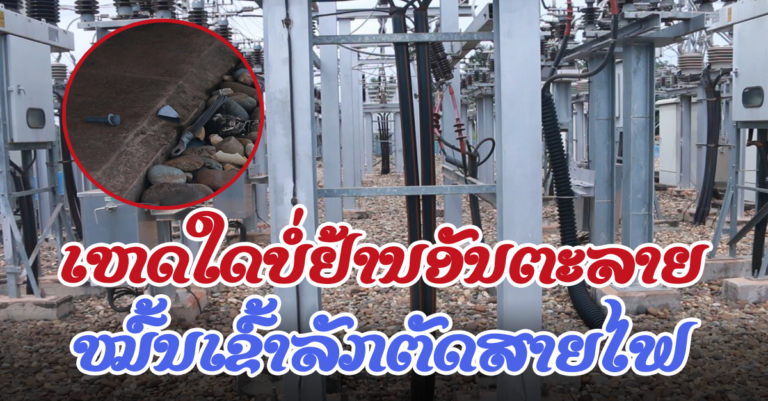 ພົບຄົນບໍ່ຫວັງດີ ລັກເຂົ້າໄປສະຖານີໄຟຟ້າໂຄກສະອາດ