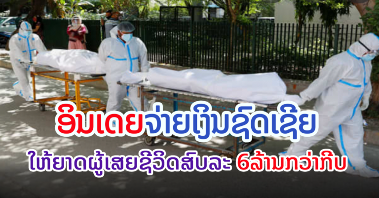 ລັດຖະບານອິນເດຍກຽມຈ່າຍຄ່າຊົດເຊີຍໃຫ້ຜູ້ເສຍຊີວິດຈາກໂຄວິດ-19