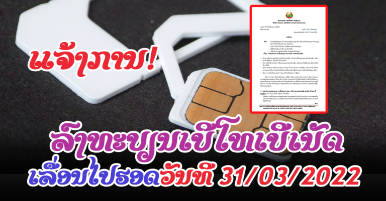 ລົງທະບຽນເອງຜ່ານແອັບກໍໄດ້ເດີ້ (ລາຍລະອຽດ)