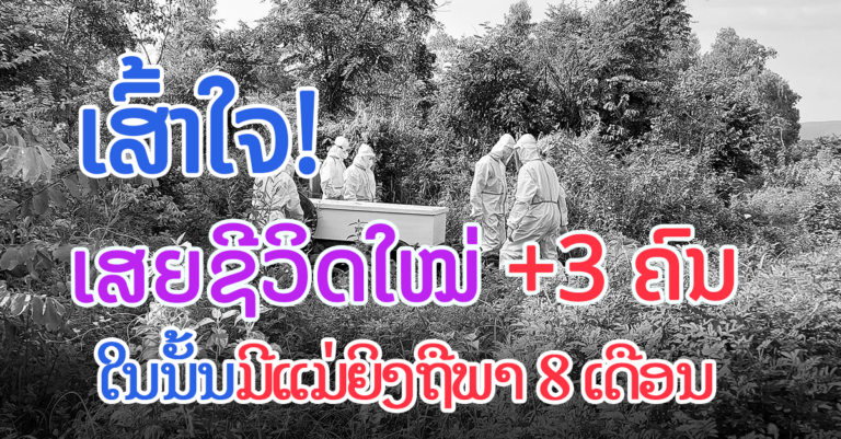 ສະເທືອນໃຈ! 1 ໃນ ຜູ້ເສຍຊີວິດແມ່ນກຳລັງຖືພາ