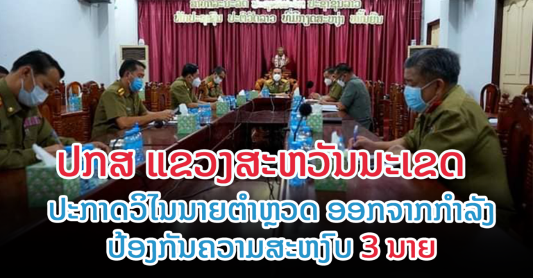 ປະກາດວິໄນນາຍຕຳຫຼວດ ອອກຈາກກຳລັງປ້ອງກັນຄວາມສະຫງົບ 3 ນາຍ
