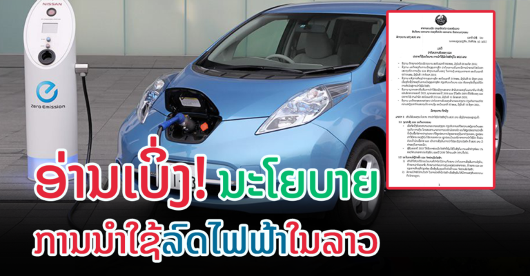 ນະໂຍບາຍ ການນໍາໃຊ້ລົດໄຟຟ້າຢູ່ໃນ ສປປ ລາວ