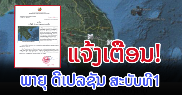 ກຽມຮັບມື້! ພາຍຸດີເປລຊັ້ນ ລະຫວ່າງ 26-29 ຕຸລານີ້