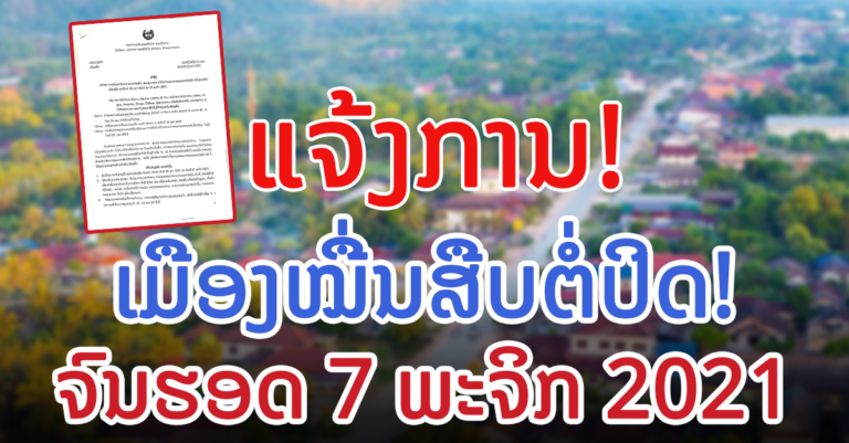 ເມືອງໝື່ນ ແຂວງວຽງຈັນ ສືບຕໍ່ປິດເມືອງ ເພື່ອປ້ອງກັນບໍ່ໃຫ້ໂຄວິດ-19 ອອກເປັນວົງກ້ວາງ