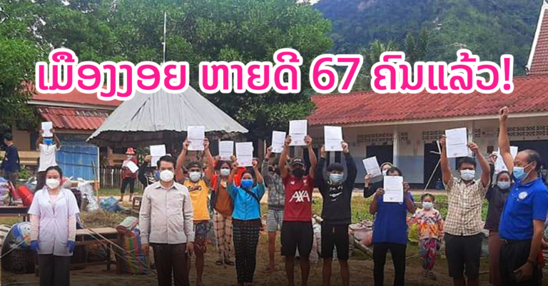 ດີໃຈນຳ! ເມືອງງອຍ ແຂວງຫຼວງພະບາງ ຫາຍດີຈາກໂຄວິດ 67 ຄົນແລ້ວ