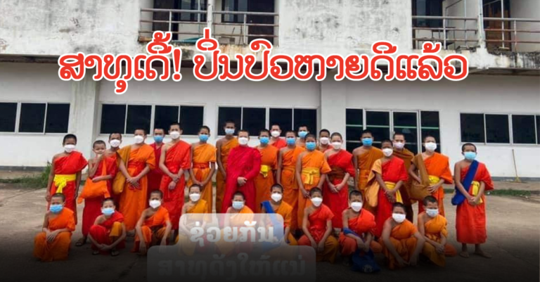 ພຣະສົງ ແລະ ສາມະເນນ ສະຫວັນນະເຂດຫາຍດີອອກຈາກໂຮງໝໍພາກສະໜານແລ້ວ