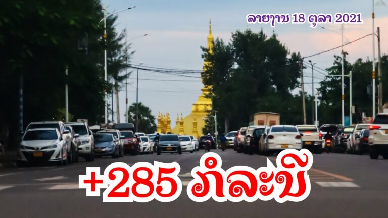ນໍາເຂົ້າ 5 ຊຸມຊົນ 280 ຕິດເຊື້ອລາຍງານ 18 ຕຸລາ 2021